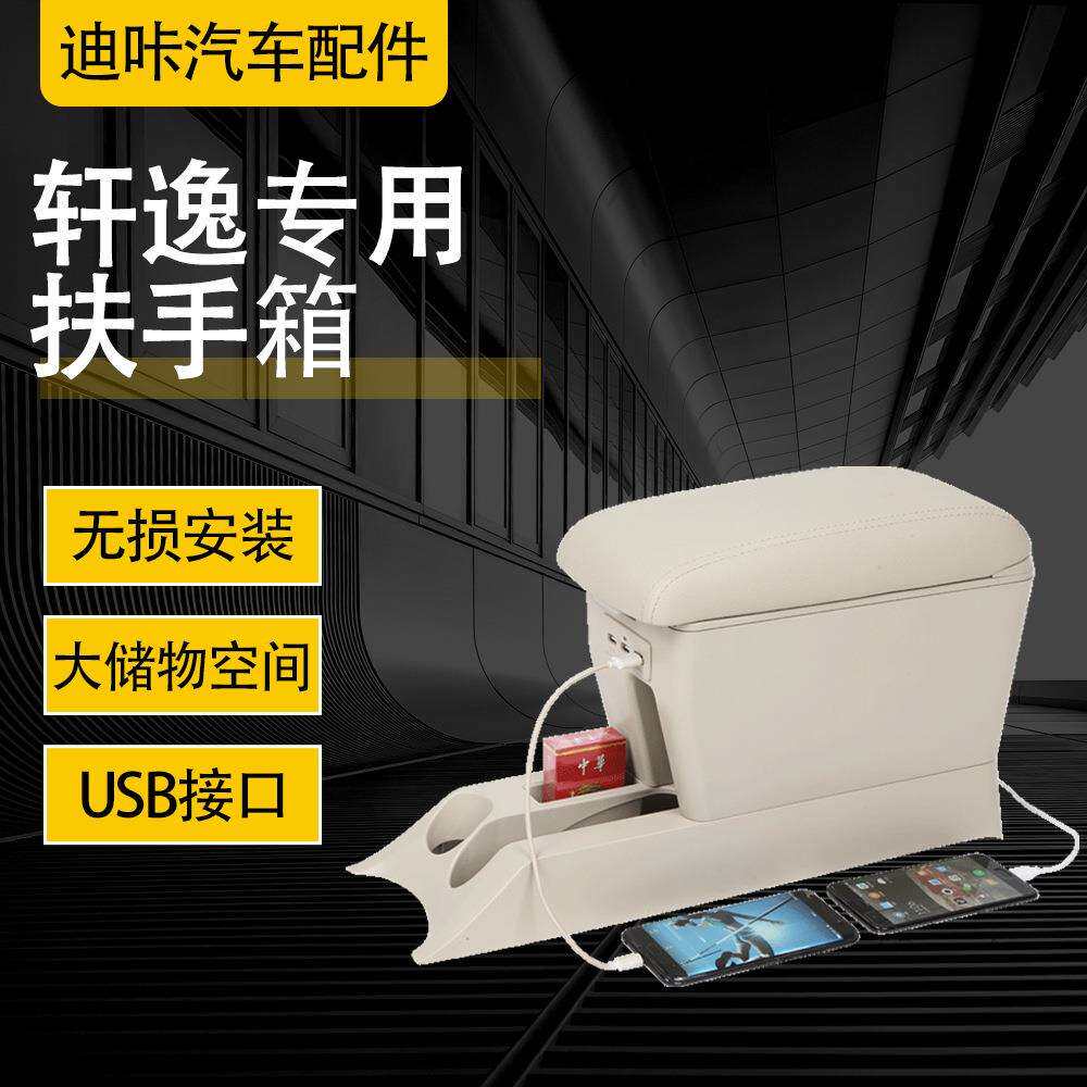适用于经典轩逸专用扶手箱颐达骐达中央手扶箱原厂改装扶手箱12款