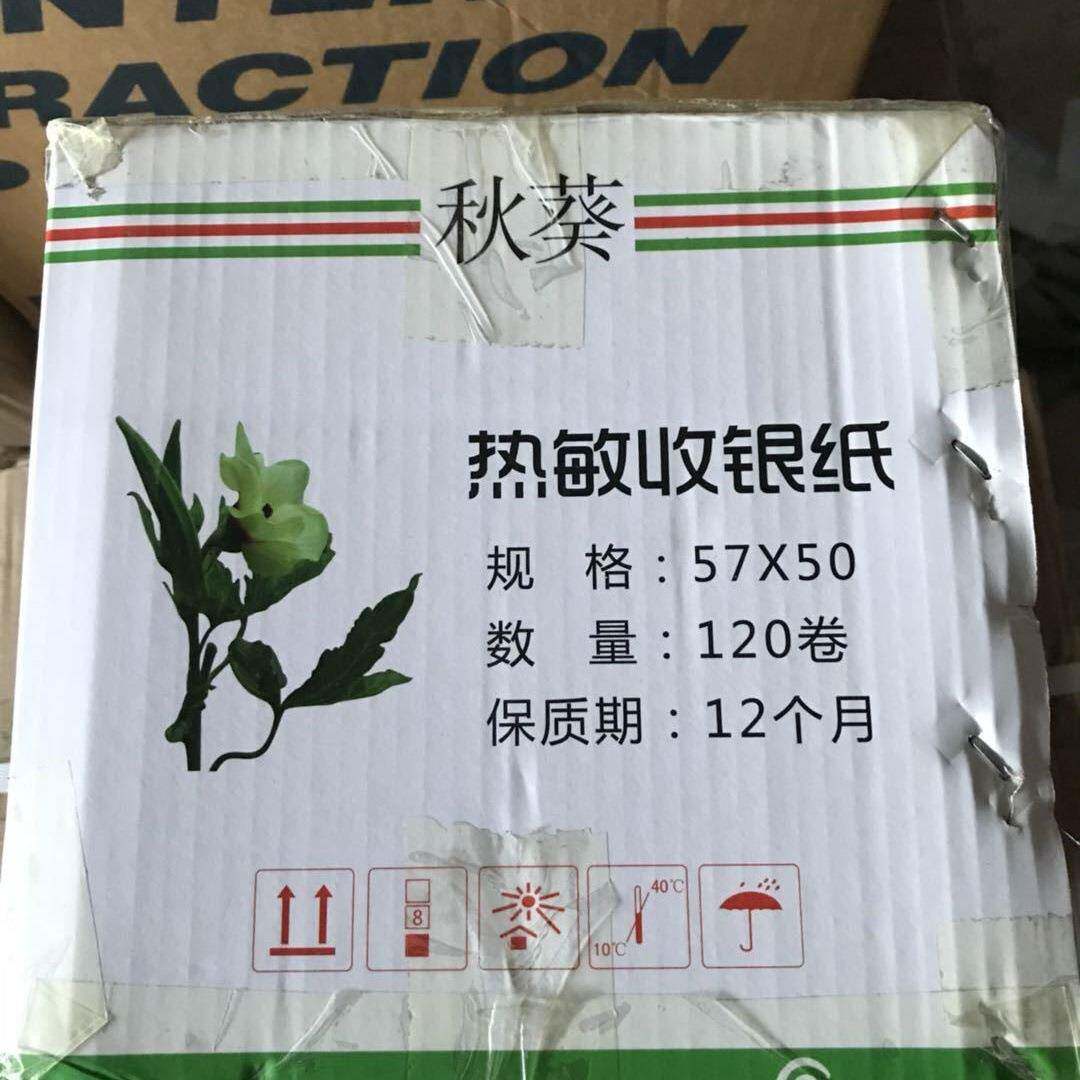江浙沪包邮秋葵57*50热敏打印纸56X47mm小票据收银纸120卷