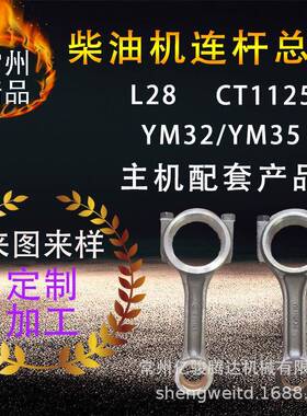 柴油机连杆总成YM32/YM35CT1125L28主机配套产品柴油机配件