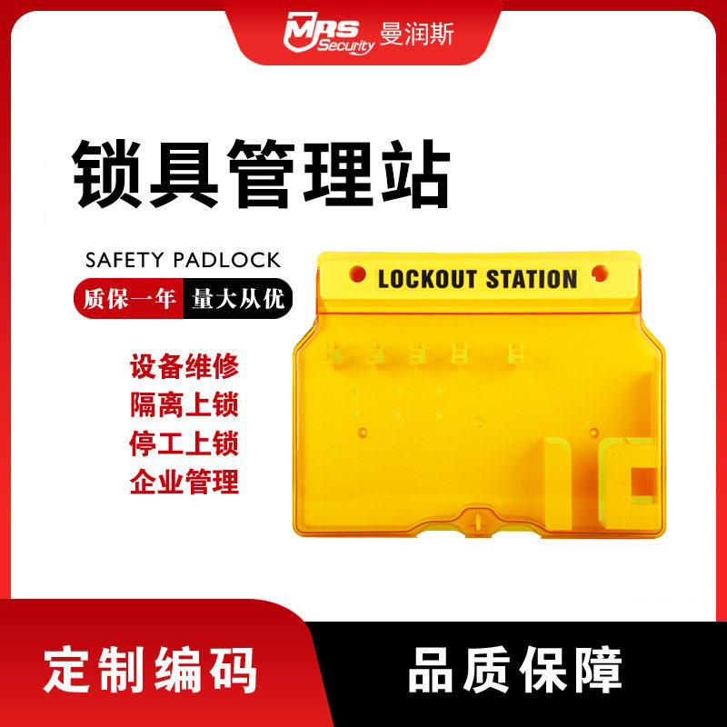 曼润斯透明亚克力板锁具管理站便携式防护锁具工作锁具箱厂家直销