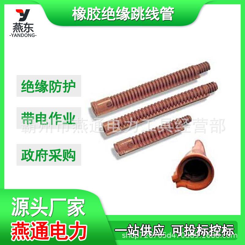 YS201-06-03橡胶绝缘跳线管波纹软质导线管20KV带电作业保护管