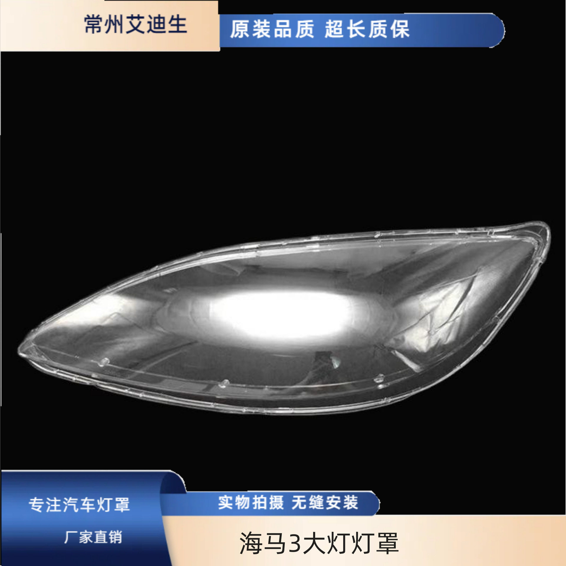 适用于海马3大灯灯罩有机玻璃罩HM3欢动大灯罩(两三厢黑白底通用)
