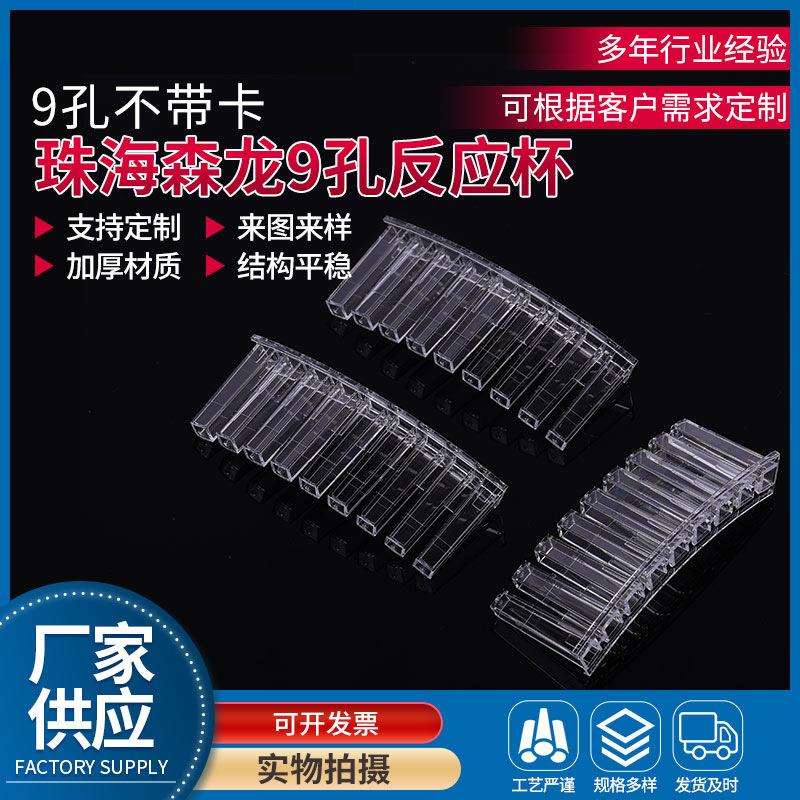 珠海森龙9孔不带卡/带卡反应杯生化仪杯比色杯样品杯