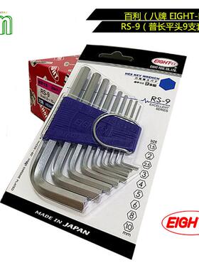 EIGHT-EX六角扳手RS-9百利八牌平头内六角扳手套装单支