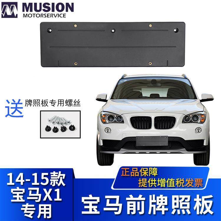 曼世适用于E84宝马X1前牌照板X3牌照托X4牌照架X5X6