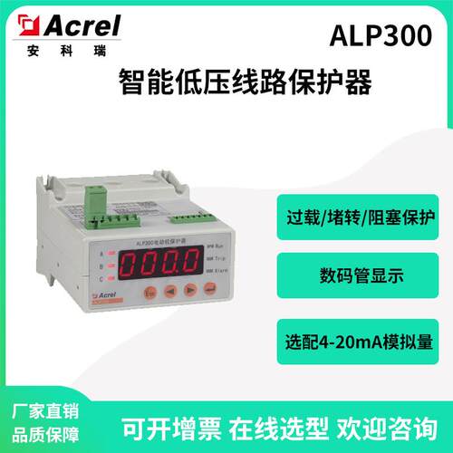 安科瑞ALP300-250电动机低压线路保护器起动超时过载保护数码管