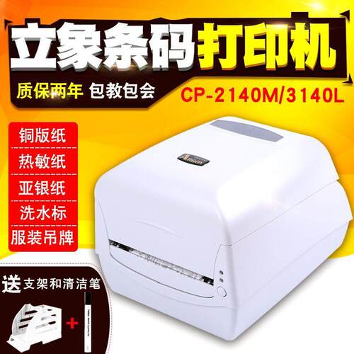 立象CP-2140M/3140L标签打印机热敏不干胶铜版纸吊牌条码打印机