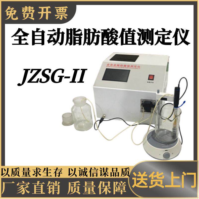 全自动脂肪酸值测定仪JZSG-II自动滴定装置脂肪酸值测定仪