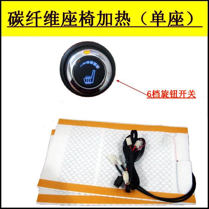 （6档旋钮开关）（单座）碳纤维座椅加热套件