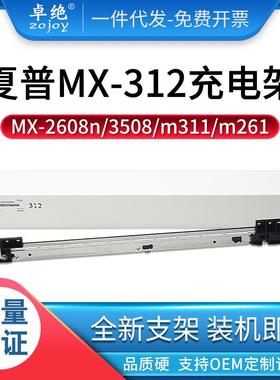 适用夏普mx-312充电架M2608UM261M261NM311UM311N充电网支架