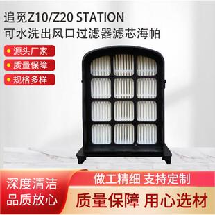 供应追觅Z10/Z20Station可水洗出风口过滤器滤芯海帕质量保