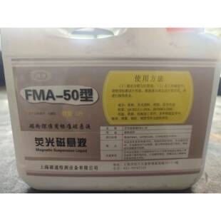 磁通FMA-50型荧光磁悬液磁粉探伤用标准备磁悬液