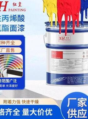 NH纽皇油漆WPU5437水性丙烯酸聚氨酯面漆风电C5环境配套产品