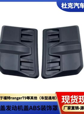 适用于福特rangerT9及其他车型通用引擎盖发动机盖ABS装饰罩