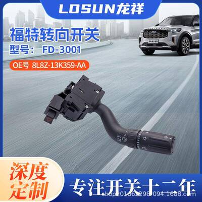 8L8Z-13K359-AA适用于福特Ford汽车转向灯雨刮控制开关组合开关