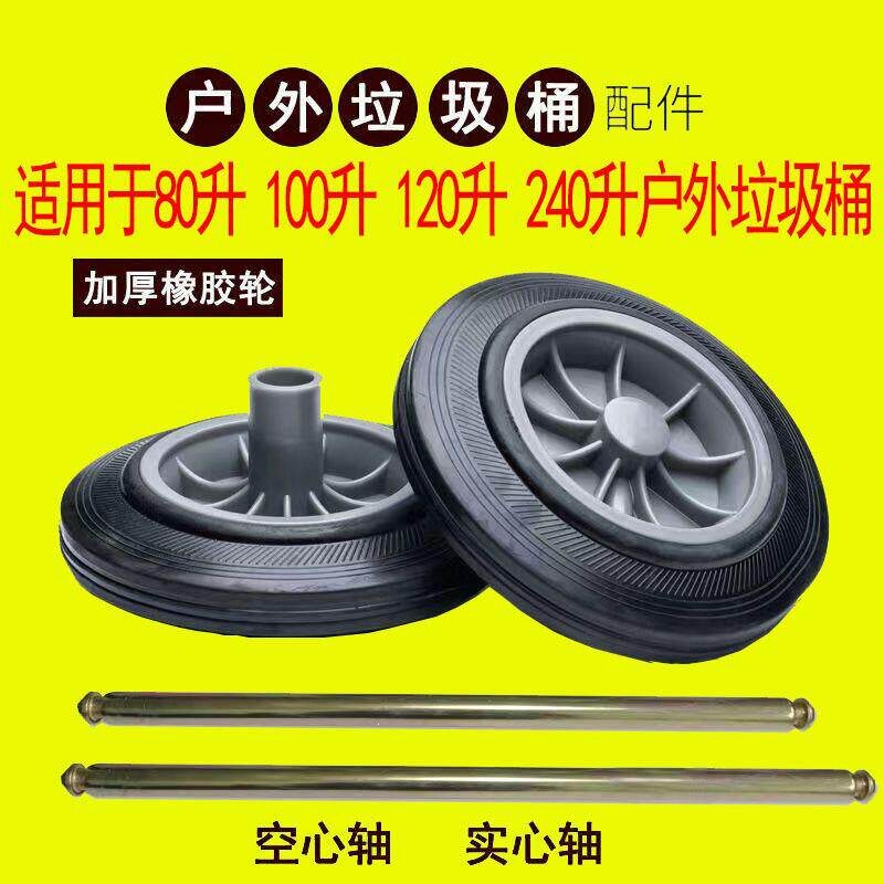 大号垃圾桶轮子通用轮轴滚轮橡胶轮240L升120l环卫户外桶配件轱辘