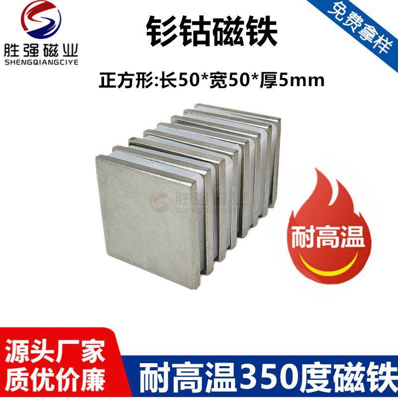 钐钴耐高温磁铁350度50*50*5吸铁石磁石锅炉治具夹具长方形磁铁