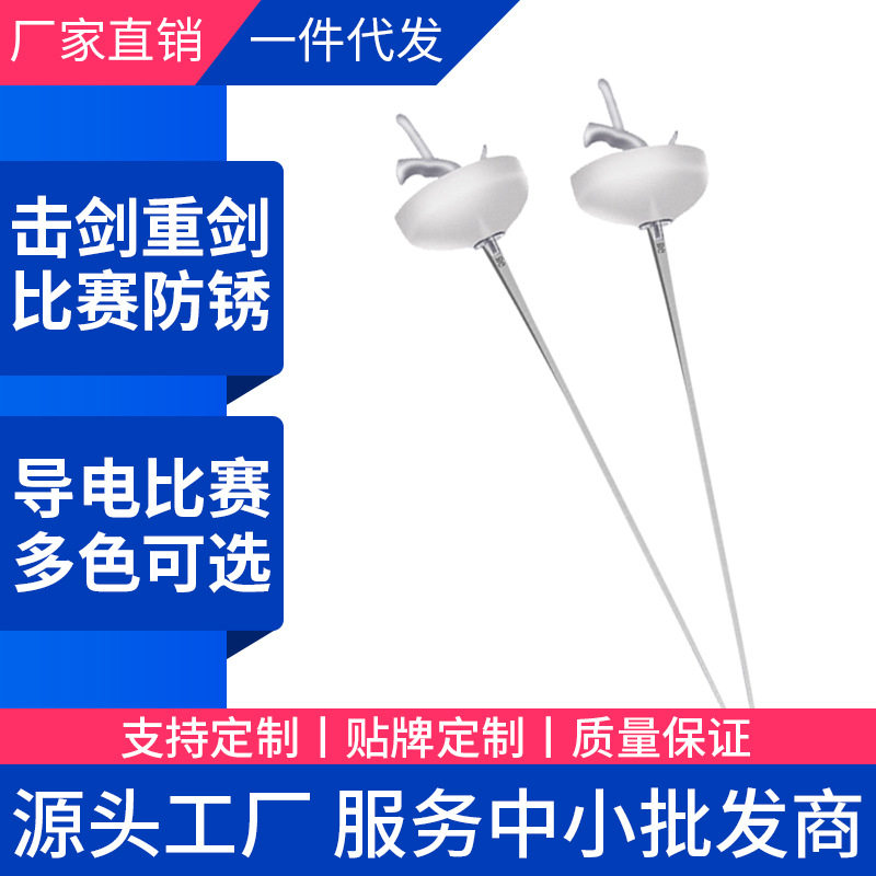 击剑比赛剑儿童成人重剑防锈电动剑弹簧钢材质 CE认证可全国比赛