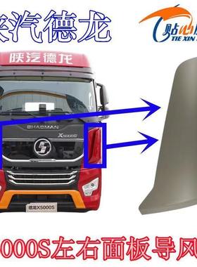 陕汽重卡德龙X5000S导风罩面板包角扰流板总成前脸包角驾驶室配件