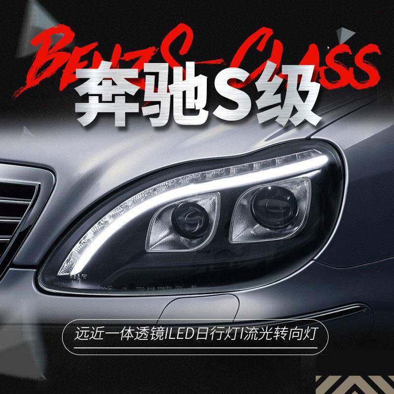 适用于02-05款奔驰S级W220大灯总成改装LED日行灯流水转向灯大灯