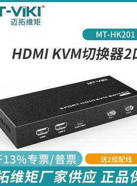 迈拓维矩kvm切换器2口hdmiusb自动电脑切屏显示器MT-HK201