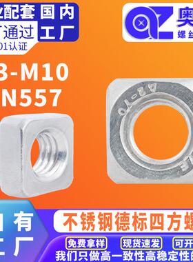 304不锈钢四方螺母方型螺母方螺母DIN557洗白正方形锁母方块螺帽