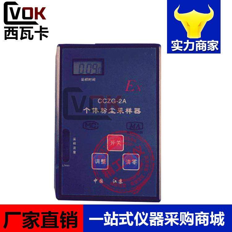 CCZG-2A井下瓦斯矿用本安型呼吸性粉尘采样器防爆个体粉尘采样器