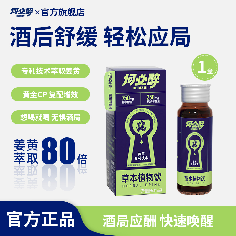 何必醉草本植物饮姜黄口服液姜黄应酬酒局解酉神器饮品口服液非药