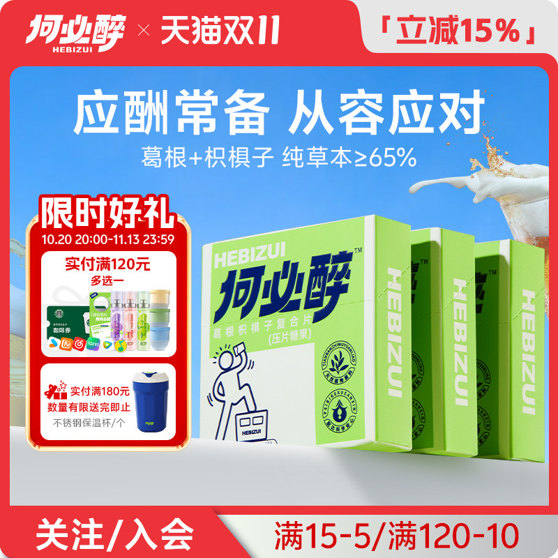 何必醉葛根枳椇子复合片分解酶清新酒前好物微醺神器小酌快速非药