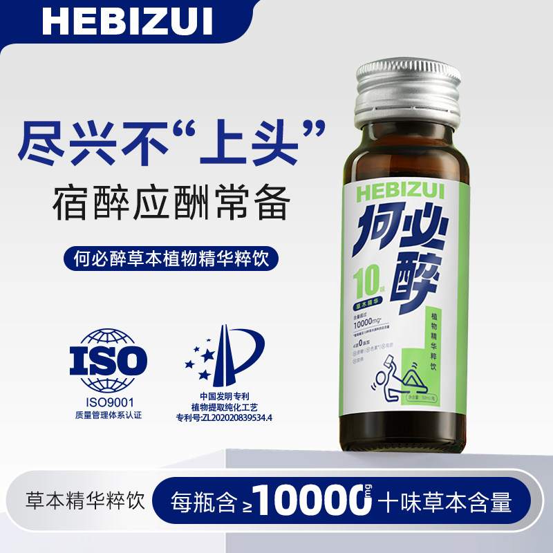 何必醉草本植物精华粹饮