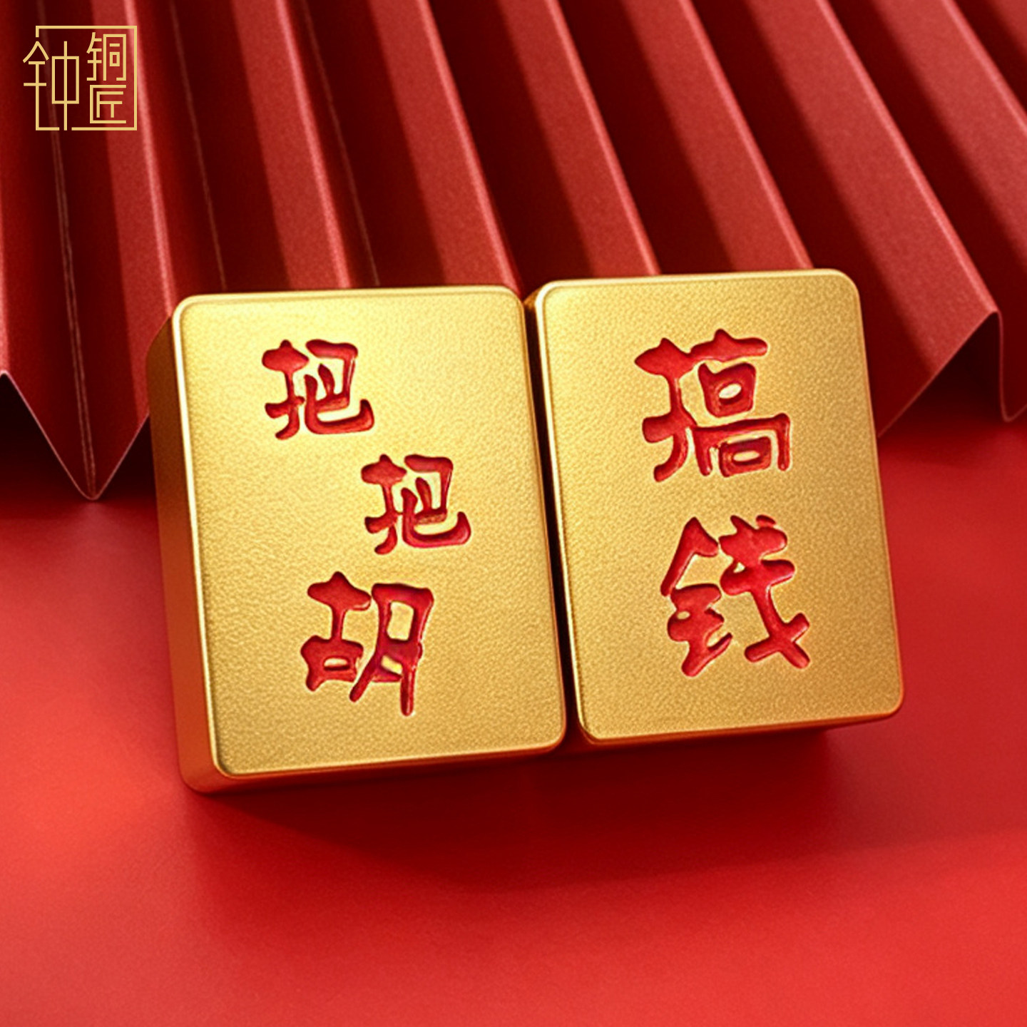 黄铜实心镇纸把把胡麻将招财进宝黄金万两吉祥家居办公室桌面摆件图片