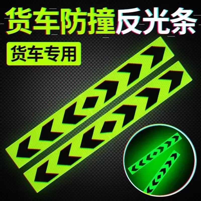 汽车大货车反光贴前后保险杠防撞反光条双箭头导向警示贴夜光标识