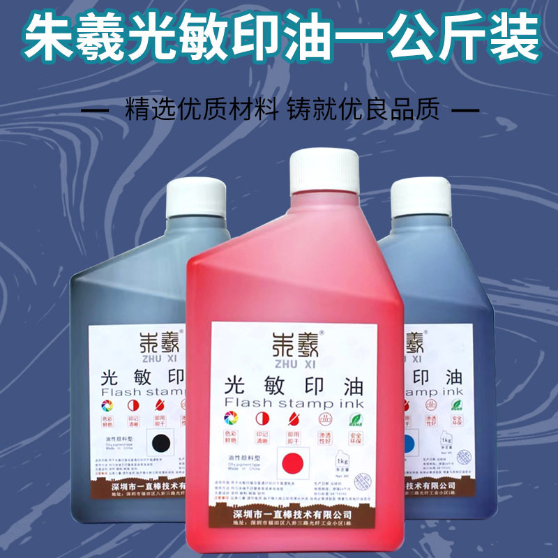 朱羲光敏印油1kg 批发桶装 枣红色蓝色蓝色光敏印章大瓶 墨水油