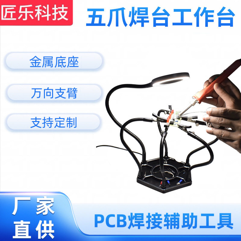 厂家直销五爪焊台工作台金属材质五爪万向臂旋转工具五金配件
