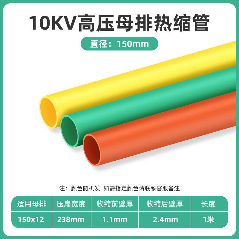 10kv高压母排热缩套管Ф150mm高压连续热缩管铜排热缩管母线热缩