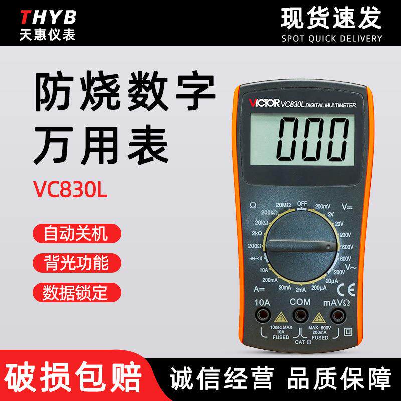 胜利VC830L数字万用表 手持数显多用表 带蜂鸣功能 3位半