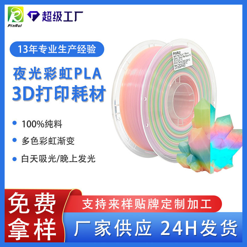 品锐PINRUI 3d打印耗材 PLA夜光彩虹1.75mm 夜光渐变多色 夜光PLA