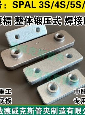 DIN3015标准SPAL 5S M W2西德福管夹焊接板 TH-A5管夹焊接底板