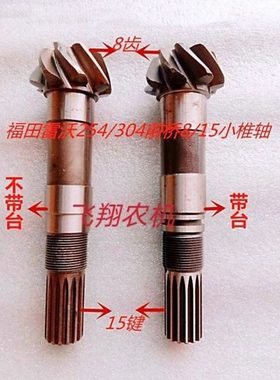 福田雷沃拖拉机TE254/304前桥小二轴椎轴8/15齿分带槽不带槽两种