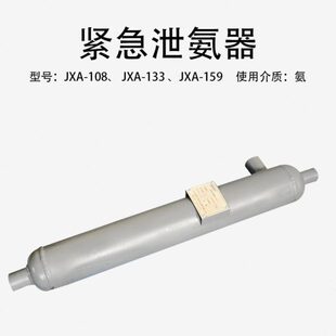 紧急泄氨器JXA-108/159/133氨冷库安检用瑞华制冷压力容器泄氨器