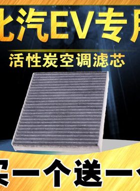适配北汽EC180空调滤芯 新能源 EC200 ec3 220 空调滤清器 空调格