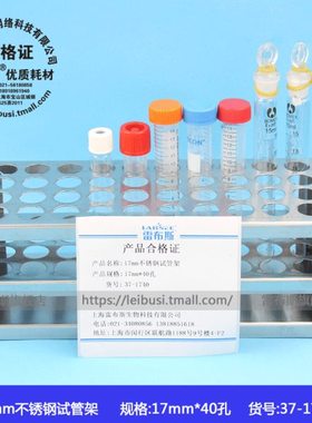 雷布斯 37-1740 17mm*40孔 不锈钢304 离心管架 试管架 比色管架