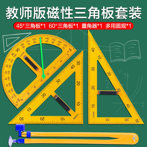 教学用大号磁性三角板套装