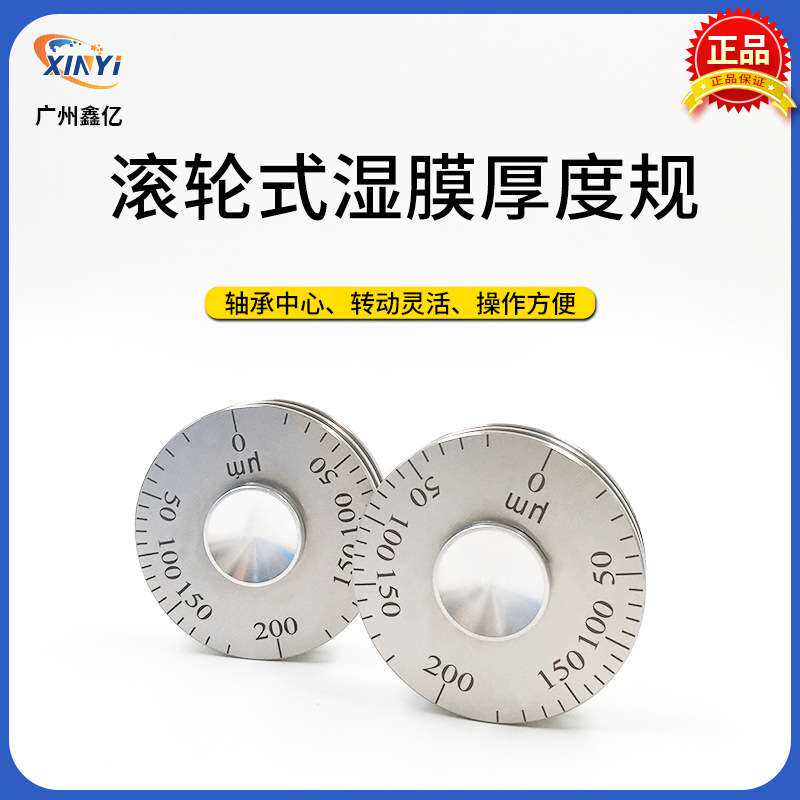 高精度YQH湿膜轮涂层湿膜测厚仪0-25/0-50um涂料滚轮式湿膜厚度规