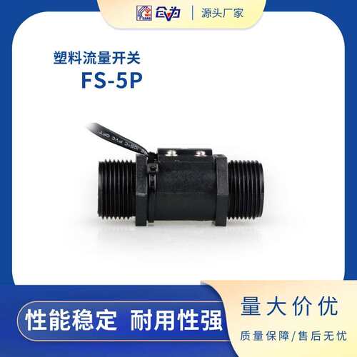 SZFAST水平安装塑料水流开关FS-5P-6-8N可配快速接头低成本轻量化