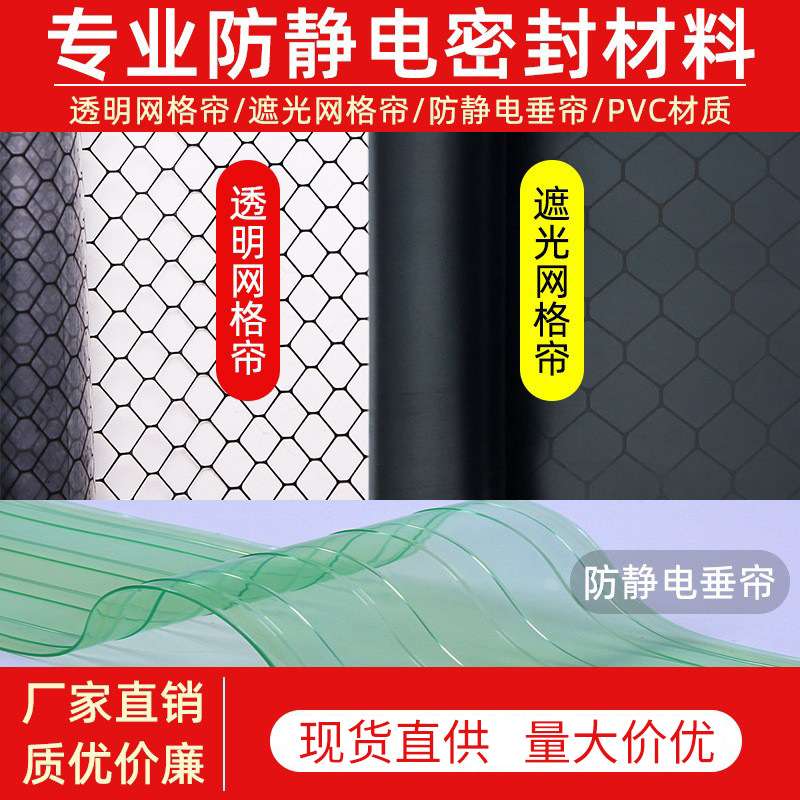 洁净棚PVC透明网格帘带网格静电帘垂帘门帘 防静电遮光黑色网格帘