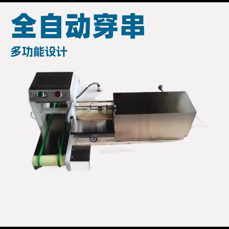 泰浩商用电动羊肉穿串机全自动五花肉牛肉多功能小型烧烤穿串机器