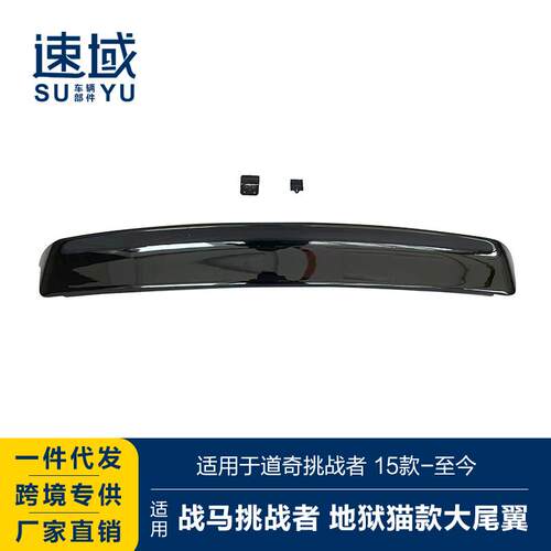 适用于道奇挑战者尾翼道奇挑战者改装地狱猫款大尾翼后扰流定风翼