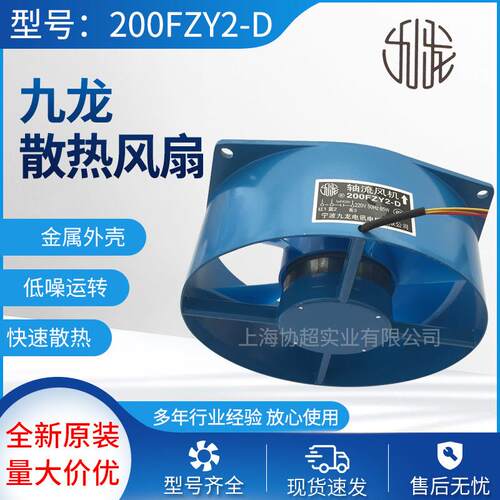 九龙风机200FZY2-D/7-D/4-D145FZY2-S/7-SG16062HA2BLG20060HA