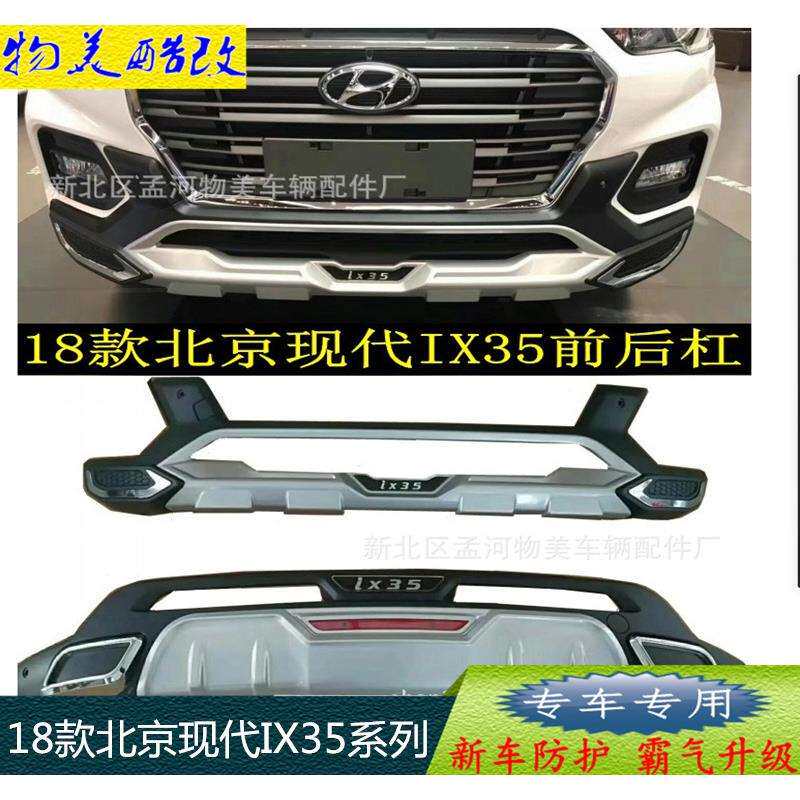 适用于18款北京现代IX35前后杠IX35加装前后护杠现代IX35保险杠